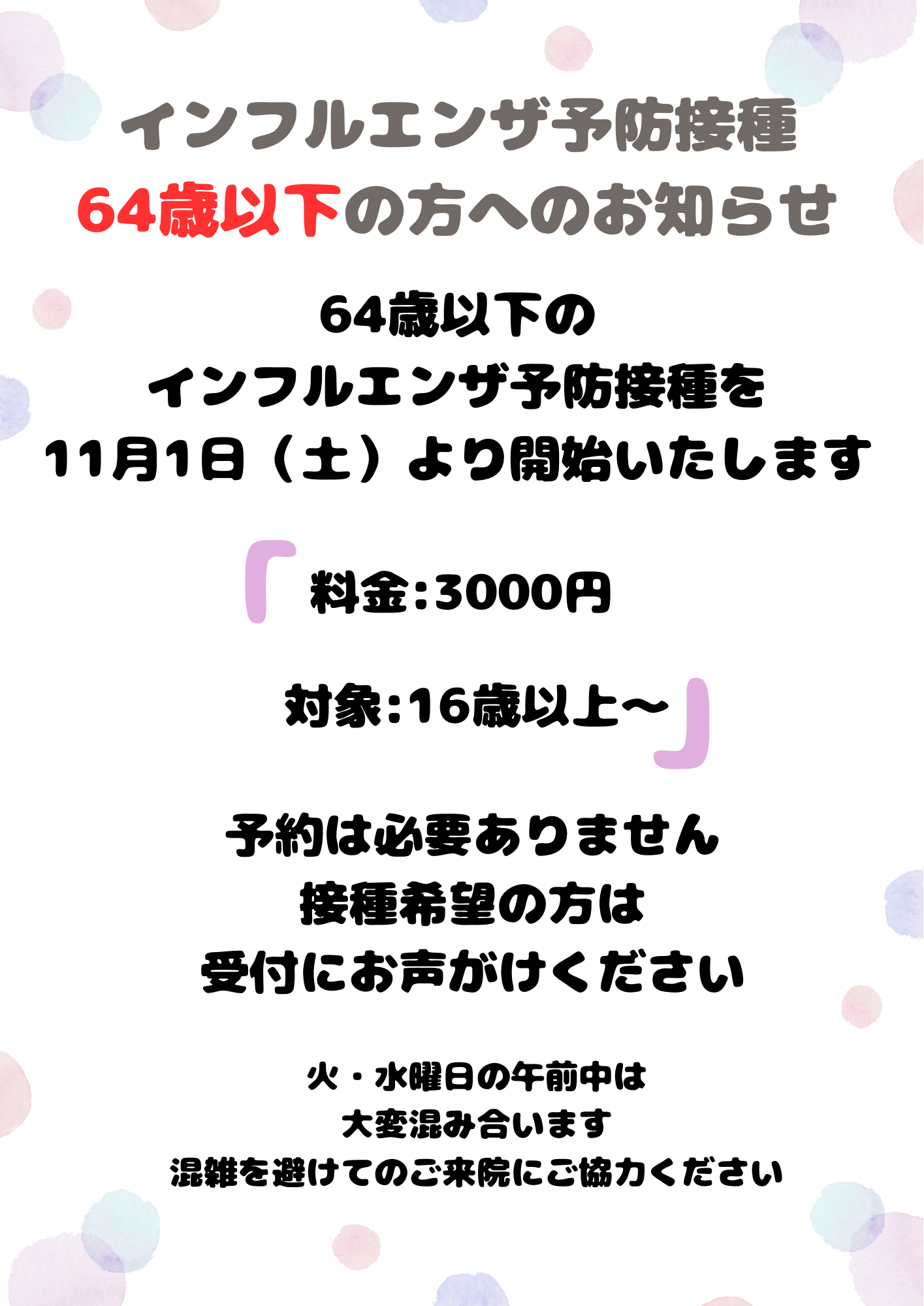 渡辺医院】インフルエンザ予防接種についてのお知らせ(64歳以下の方